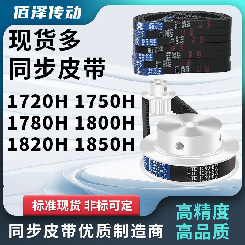 同步带1720H 1750H 1780H 1800H 1820H 1850H压板同步皮带梯形齿H