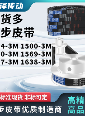 同步带1464-3M1500-3M1530-3M1569-3M1587-3M1638-3M压板同步皮带