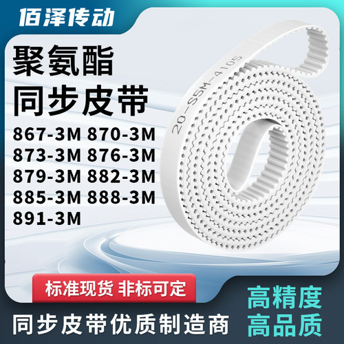 同步皮带3M8733M8763M8793M8823M8853M8883M891-3M马达传动同步带