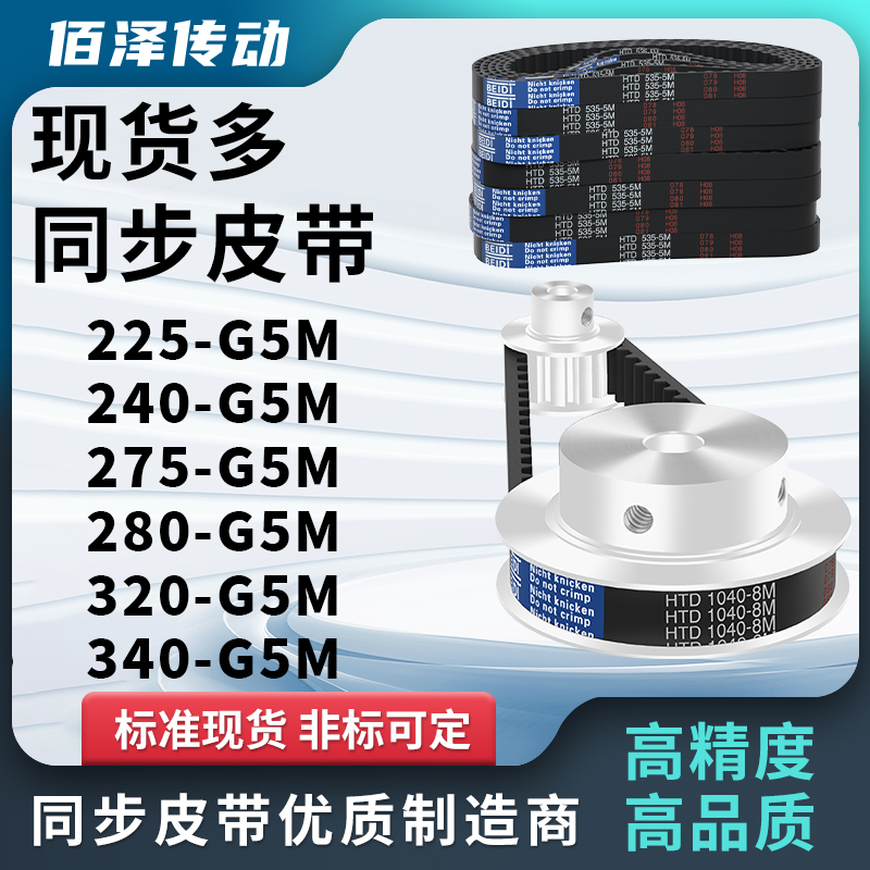 同步带225-G5M240-G5M275-G5M280-G5M320-G5M340-G5M压板同步皮带