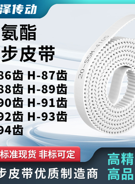 同步皮带H88齿H89齿H90齿H91齿H92齿H93齿H94齿E齿马达传动同步带