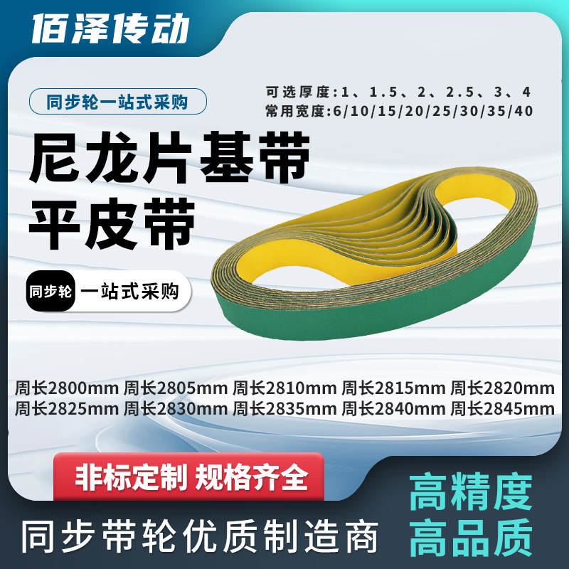 接驳平皮带2800 2805 2810 2815 2820 2825 2830 2835 2840 2845L
