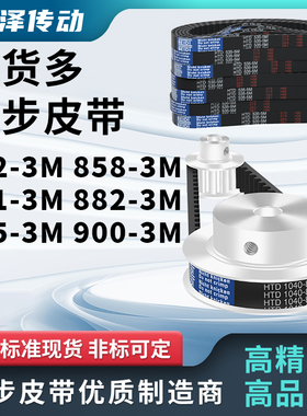 同步带852-3M 858-3M 861-3M 882-3M 885-3M 9003M压板同步皮带3M