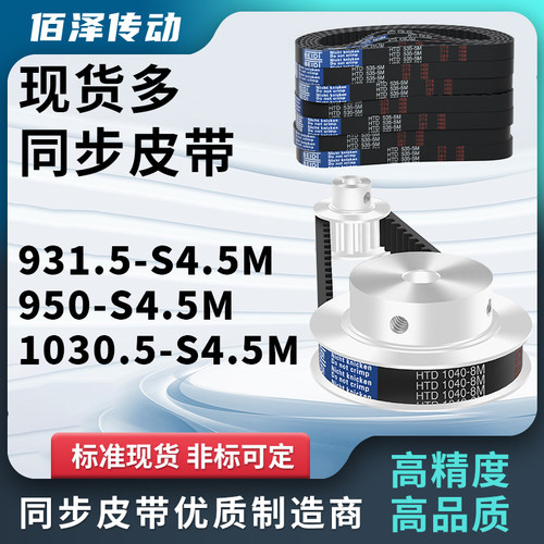 同步带931.5-S4.5M950-S4.5M1030.5-S45M同步皮带压板齿距45M圆弧