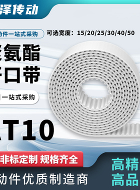 白色钢丝开口带钢丝芯 单面齿聚氨酯同步带AT10带宽15/20/25/30mm