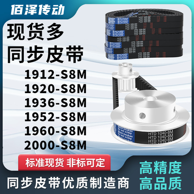 同步带1912S8M1920S8M1936S8M1952S8M1960S8M2000S8M压板同步皮带