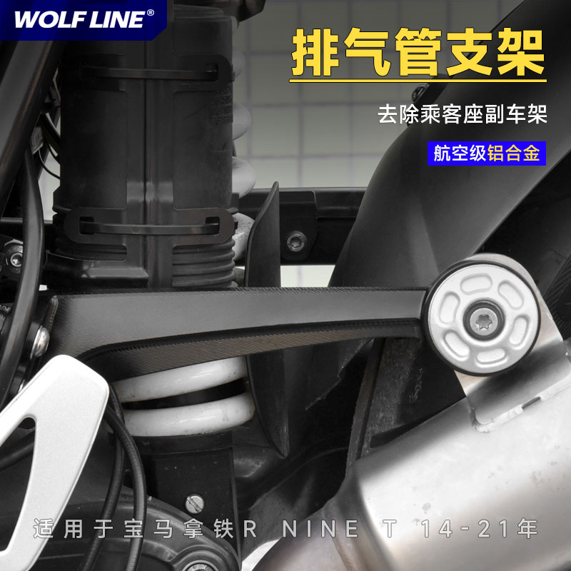 WOLFLINERnineT改装排气管支架