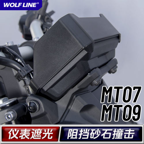 适用雅马哈MT07MT09改装仪表罩