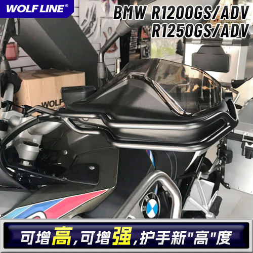 Wolfline手把护手加高片R1250GS