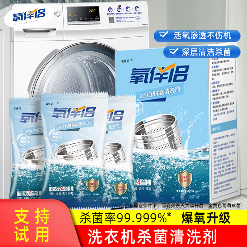 氧伴侣洗衣机槽清洗剂强力除垢杀菌全自动滚筒除霉除异味爆氧粉