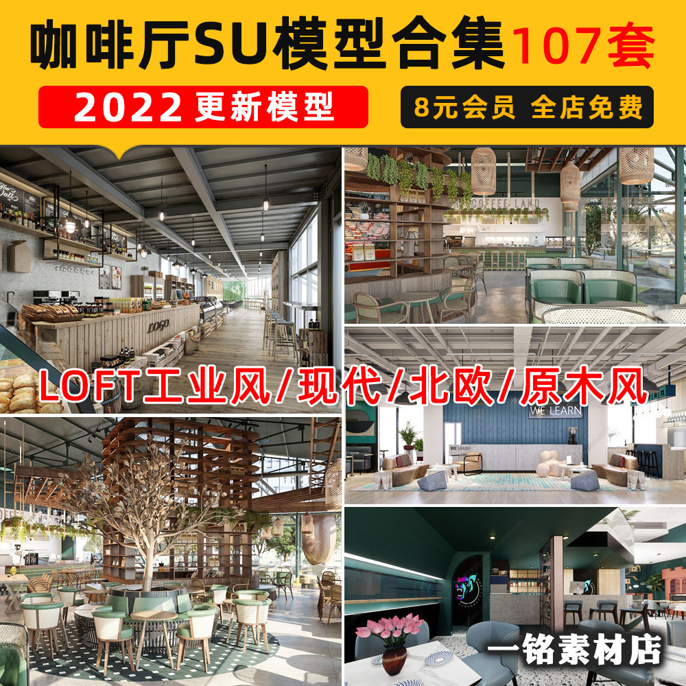 咖啡厅室内设计草图大师SU模型工业风北欧现代简约欧式风格素材库
