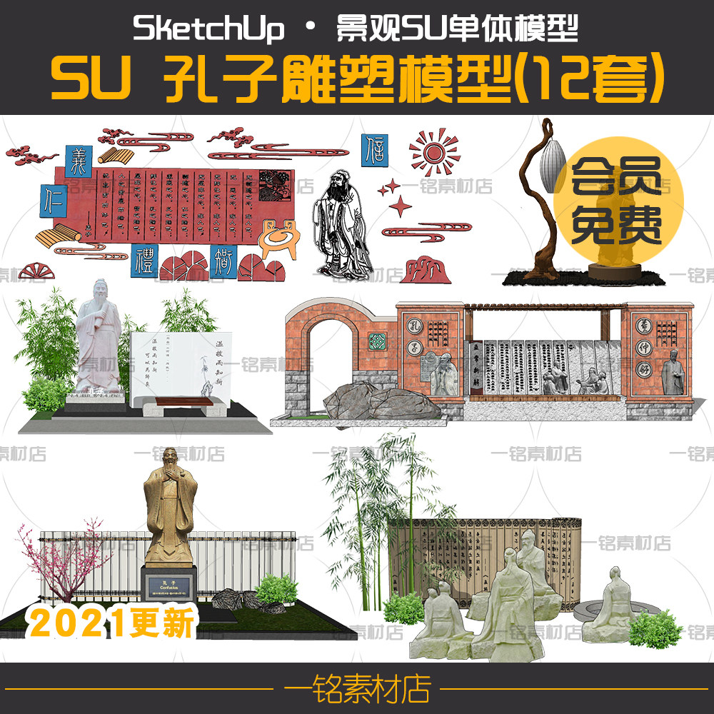 古代儒家圣人孔子校园文化公园广场雕塑景观草图大师SU模型素材库