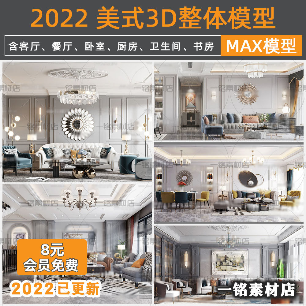 美式风格客厅餐厅3dmax素材室内卧室厨房书房空间整体3d模型家装