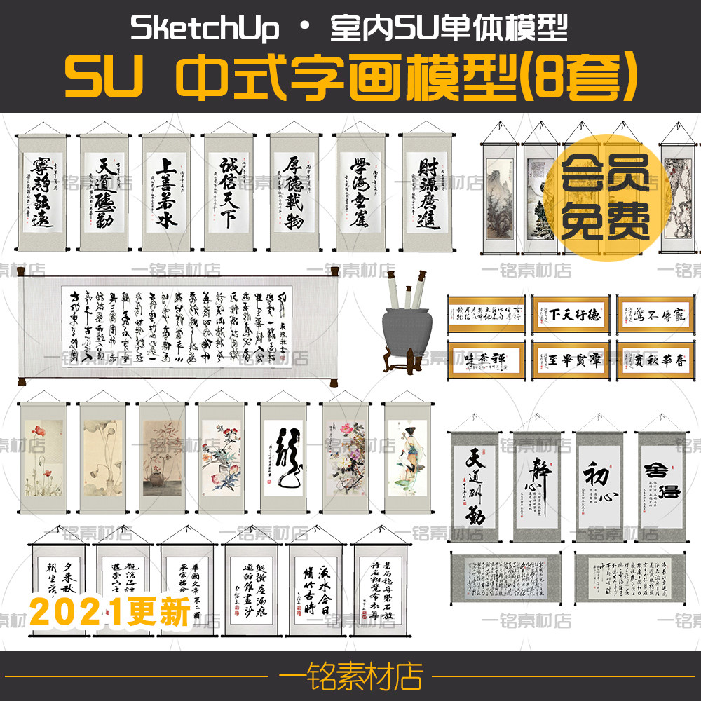 室内设计软装新中式书房书法水墨字画挂画SU模型书画卷轴草图大师