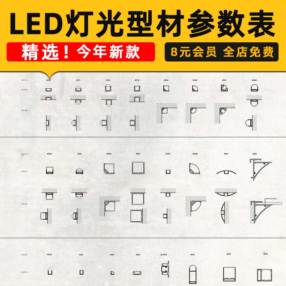 LED灯光型材参数表cad图库施工图设计节点大样深化样式剖面图参考