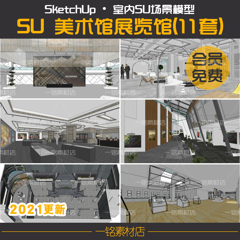 美术馆科技展览馆展厅文化艺术中心室内设计草图大师SU模型素材库