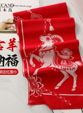 啄木鸟故宫文创2027羊年三阳开泰红色围巾新婚结婚订婚本命年礼物
