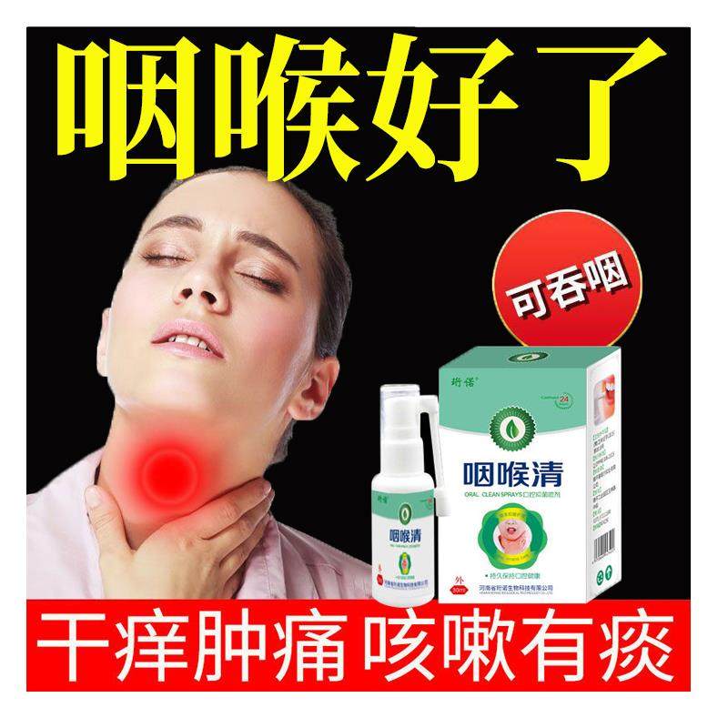 咽喉喷剂咽喉痒不适咽喉有异物感干呕喉咙中痛干痒有痰