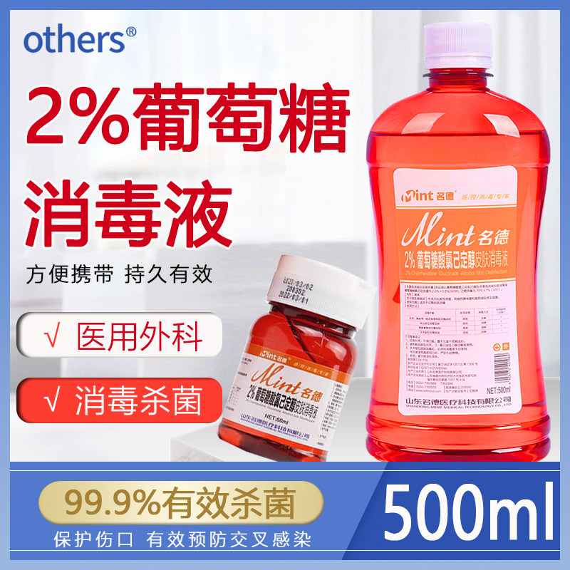 名德2%葡萄糖酸氯己定醇皮肤消毒液 洗必泰 完整皮肤消毒