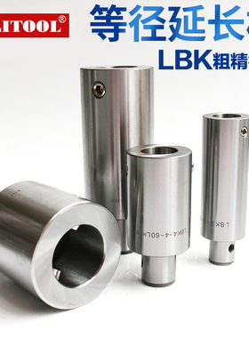 LBK刀柄等径延长柄CBH精镗延接柄RBH粗镗头连接杆LBK1/2/3/4/5/6