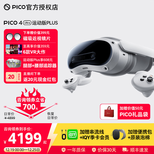 PICO4UltraVR眼镜领券立省720