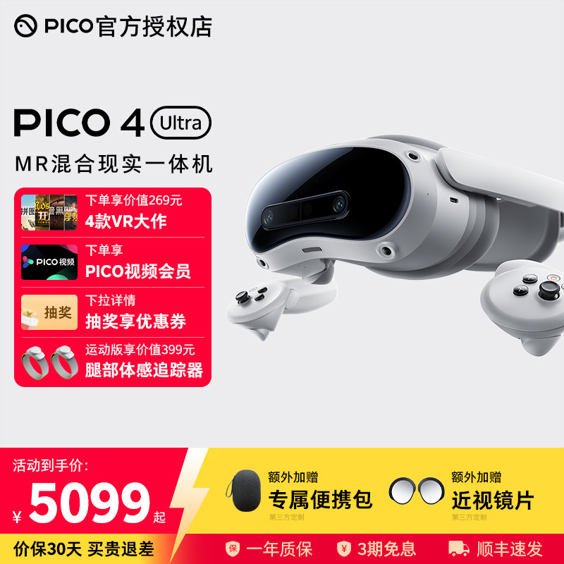 【加赠便携包和近视镜片】PICO4Ultra MR 混合现实一体机 VR眼镜4k高清AI智能3D眼镜串流Steam虚拟现实