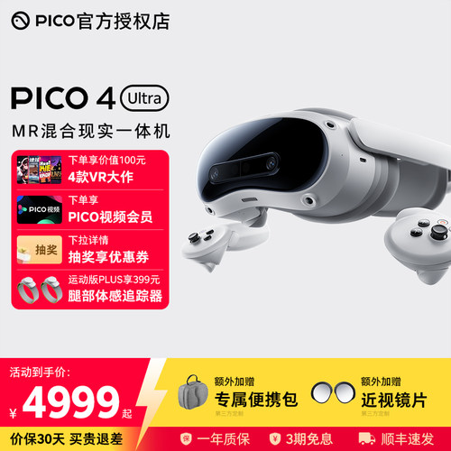 PICO4UltraMR眼镜抽奖享优惠券