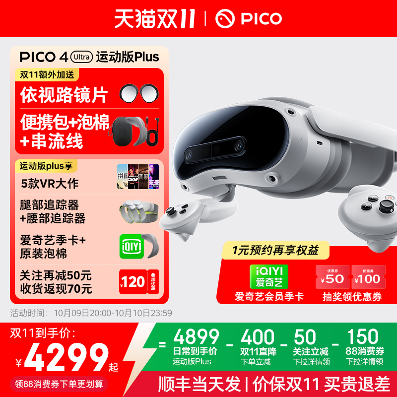 PICO4UltraVR眼镜双11直降450