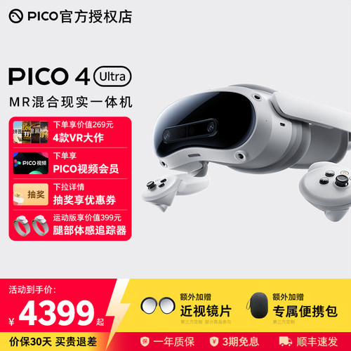 PICO4UltraMR眼镜抽奖享优惠券