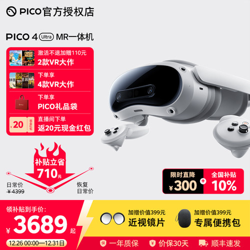 【加送便携包+磁吸近视镜片】PICO4Ultra MR 混合现实一体机 VR眼镜4k高清AI智能3D眼镜串流Steam虚拟现实 - 封面