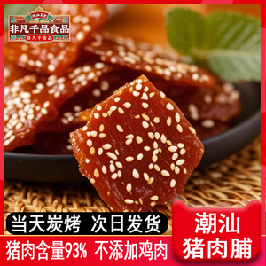 猪肉铺黑胡椒味芝麻味原味蜜汁肉干独立包猪肉干潮汕特产零食小吃