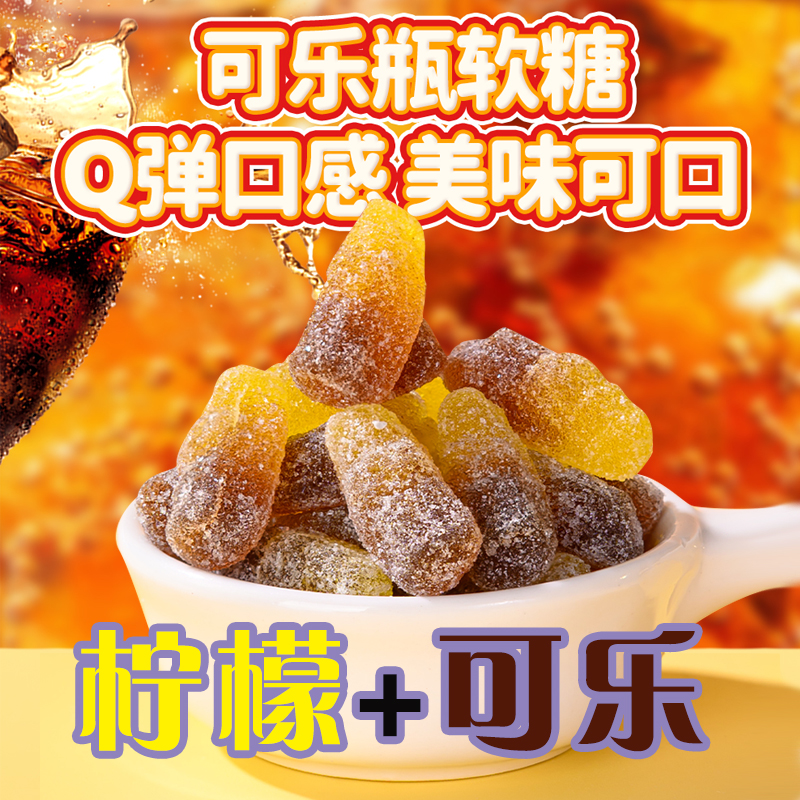 柠檬可乐味软糖可乐瓶形状橡皮糖酸砂柠檬加可乐网红软糖独立包装