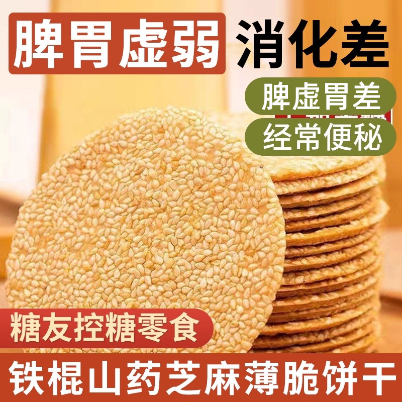 铁棍山药芝麻薄脆饼手工烤片早餐零食小吃饼干整箱健康薄饼非油m5