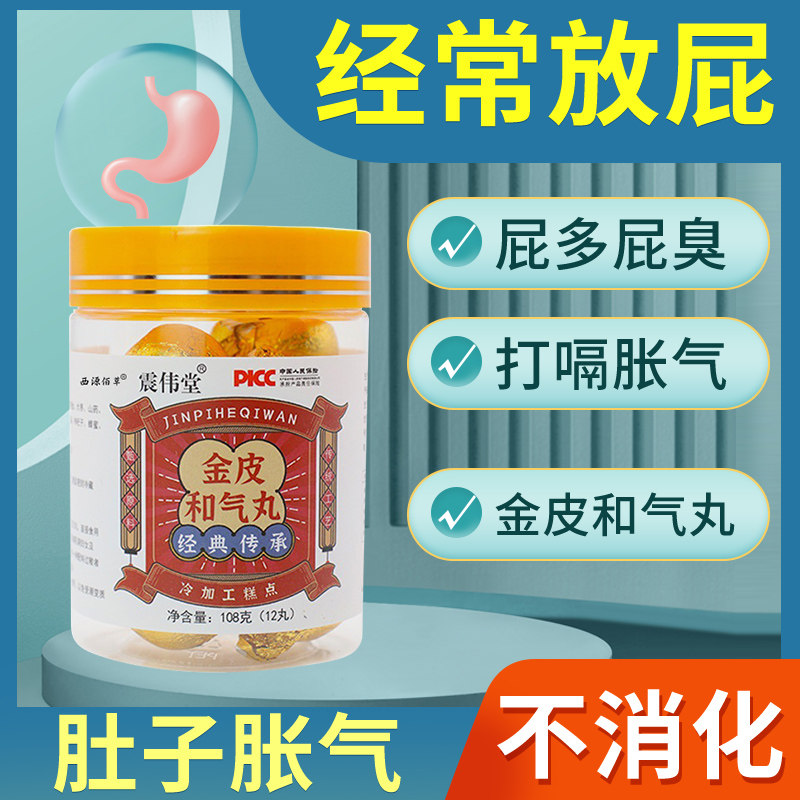 金皮和气丸肚子肠鸣胀气不消化肠胃男女屁臭屁多经常老放屁西源t6