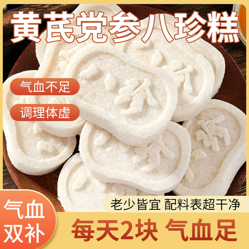 黄芪党参八珍糕茯苓芡实糕糕点心脾胃老人零食早餐健康气血山药ds