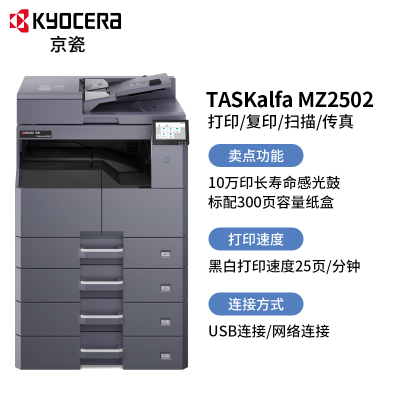 京瓷MZ2502黑白a3激光打印机