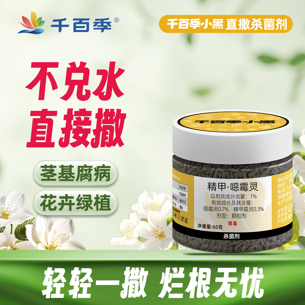 千百季小黑噁霉灵花卉植物盆栽家庭通用杀菌土壤消毒剂农药杀菌剂
