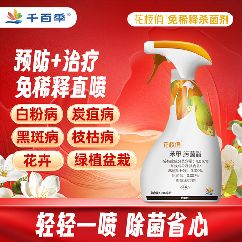 千百季花枝俏免稀释杀菌剂白粉病