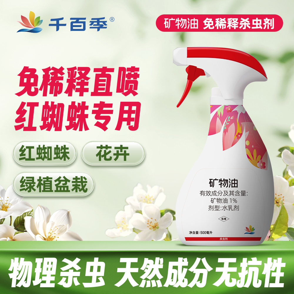 矿物油红蜘蛛千百季免稀释直喷