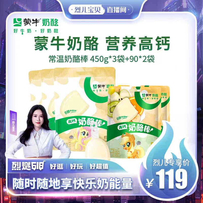 【烈儿宝贝直播间】蒙牛常温奶酪棒宝宝零食高钙奶酪棒办公室零食