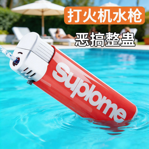 网红创意打火机水枪玩具按压喷水派对整蛊道具戏水玩具喷水打火机