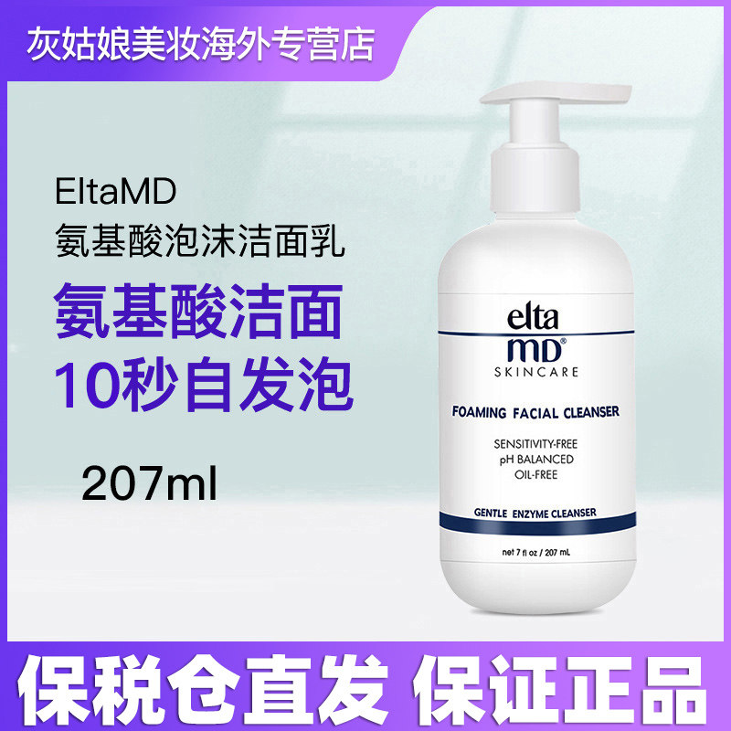 美国Elta MD洗面奶氨基酸泡沫洁面乳男女士敏感肌温和清洁207ml