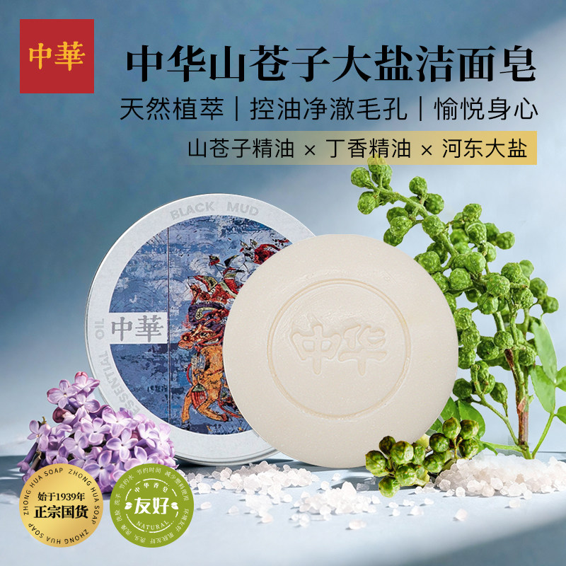 中华香皂山苍子精油皂 手工皂 男女通用洗脸沐浴 落雪染影皂150g