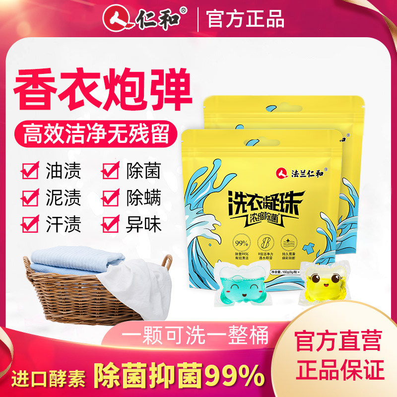 仁和洗衣凝珠香水型持久留香家庭装除菌除螨护理衣服浓缩液拍1发2
