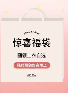AGXS限时圆领卫衣自选福袋