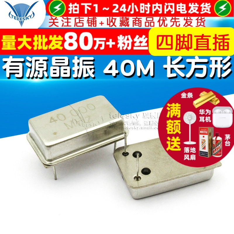 有源晶振40M长方形四脚直插40MHZ
