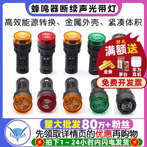 蜂鸣器断续声光带灯LED闪光警报