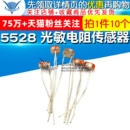 10个 光电开关 5528 5MM 光敏电阻 件 TELESKY 检测元 传感器