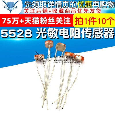 5528光敏电阻光电开关传感器