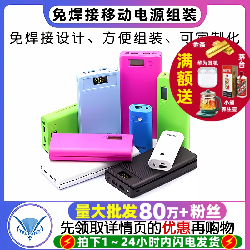 8节免焊接移动电源组装DIY套件